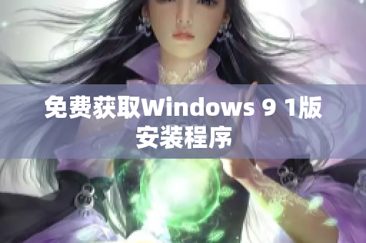 免费获取Windows 9 1版安装程序