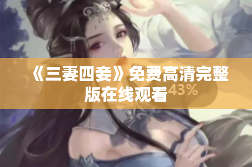 《三妻四妾》免费高清完整版在线观看