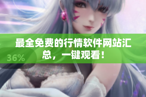 最全免费的行情软件网站汇总，一键观看！