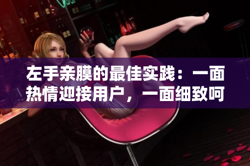 左手亲膜的最佳实践：一面热情迎接用户，一面细致呵护网络。