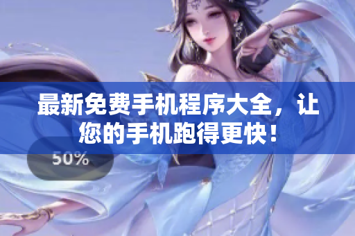 最新免费手机程序大全，让您的手机跑得更快！