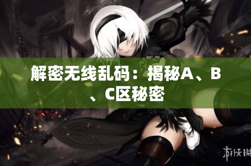 解密无线乱码：揭秘A、B、C区秘密