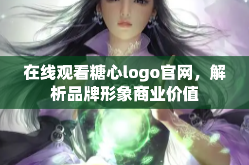 在线观看糖心logo官网，解析品牌形象商业价值