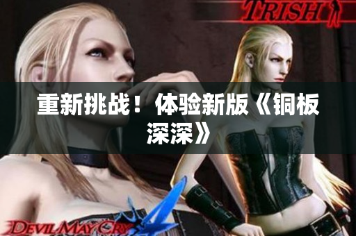 重新挑战！体验新版《铜板深深》