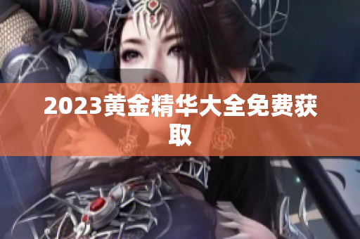 2023黄金精华大全免费获取