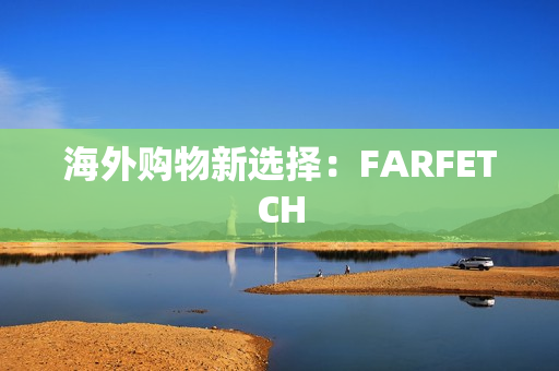 海外购物新选择：FARFETCH