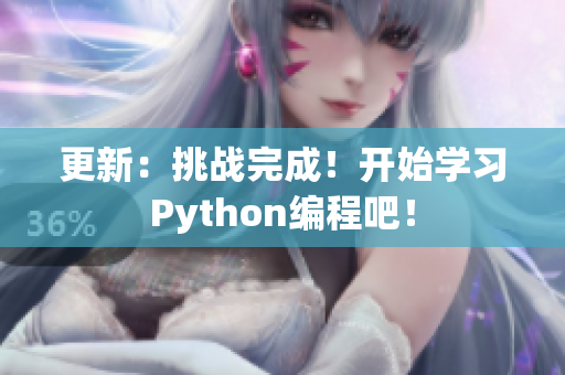 更新：挑战完成！开始学习Python编程吧！