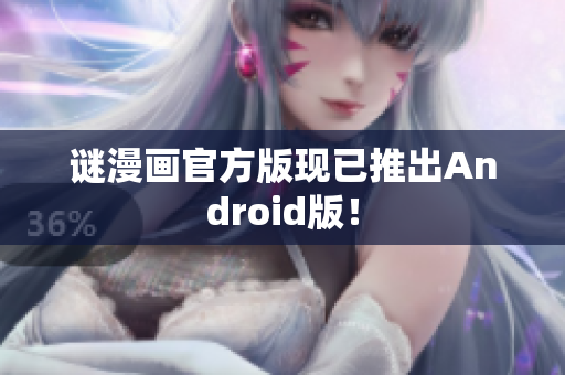 谜漫画官方版现已推出Android版！