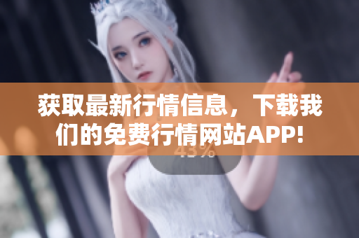 获取最新行情信息，下载我们的免费行情网站APP!