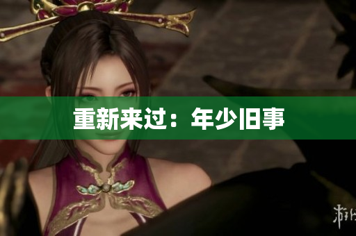 重新来过：年少旧事