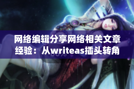 网络编辑分享网络相关文章经验：从writeas插头转角度)