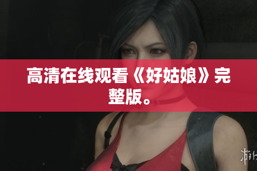 高清在线观看《好姑娘》完整版。