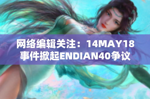 网络编辑关注：14MAY18事件掀起ENDIAN40争议