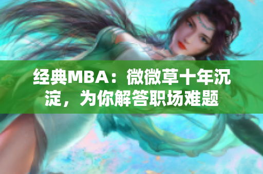 经典MBA：微微草十年沉淀，为你解答职场难题