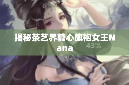 揭秘茶艺界糖心旗袍女王Nana