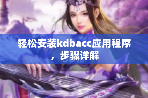 轻松安装kdbacc应用程序，步骤详解