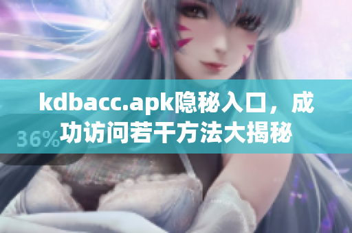 kdbacc.apk隐秘入口，成功访问若干方法大揭秘