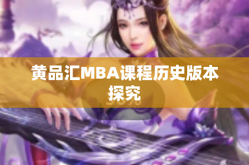 黄品汇MBA课程历史版本探究