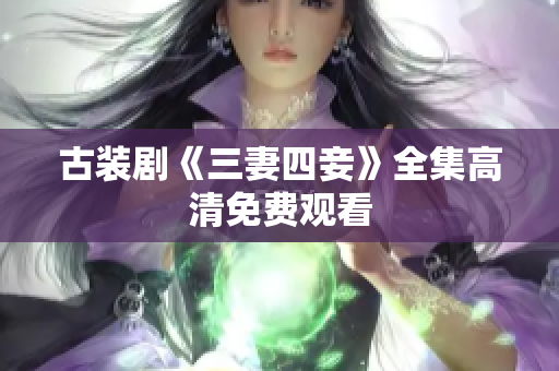 古装剧《三妻四妾》全集高清免费观看