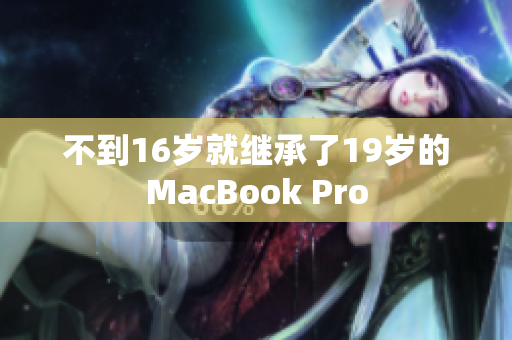 不到16岁就继承了19岁的MacBook Pro