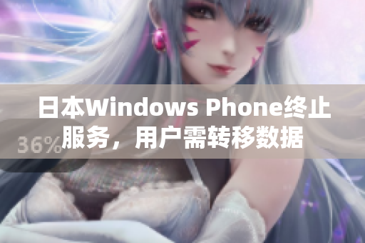 日本Windows Phone终止服务，用户需转移数据