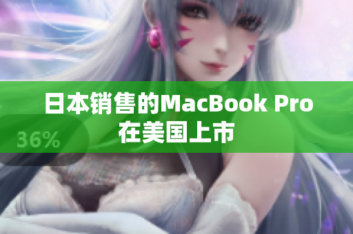 日本销售的MacBook Pro在美国上市