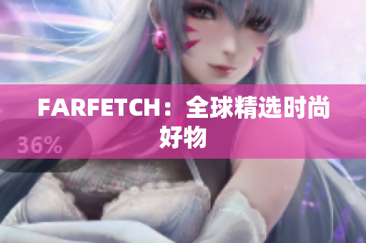 FARFETCH：全球精选时尚好物