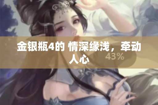 金银瓶4的 情深缘浅，牵动人心
