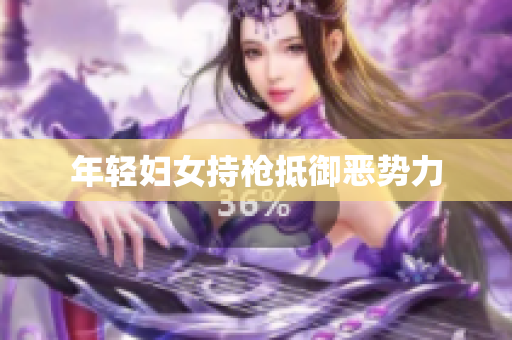 年轻妇女持枪抵御恶势力