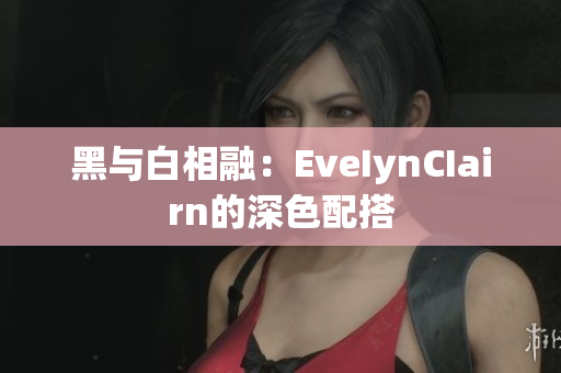 黑与白相融：EveIynCIairn的深色配搭
