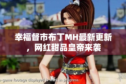 幸福督市布丁MH最新更新，网红甜品皇帝来袭