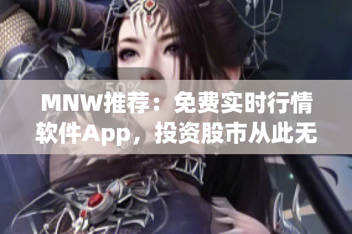 MNW推荐：免费实时行情软件App，投资股市从此无忧