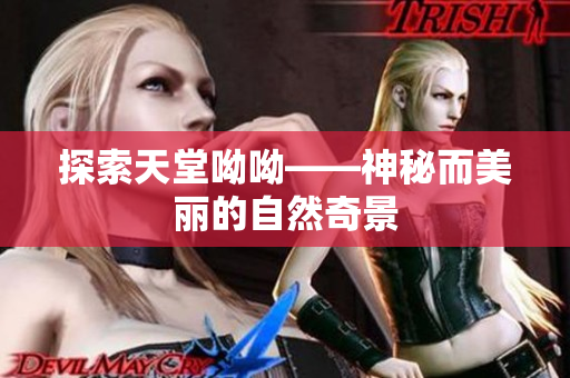 探索天堂呦呦——神秘而美丽的自然奇景