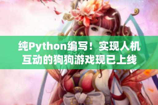 纯Python编写！实现人机互动的狗狗游戏现已上线