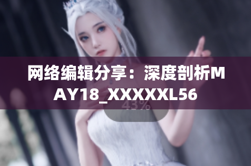 网络编辑分享：深度剖析MAY18_XXXXXL56