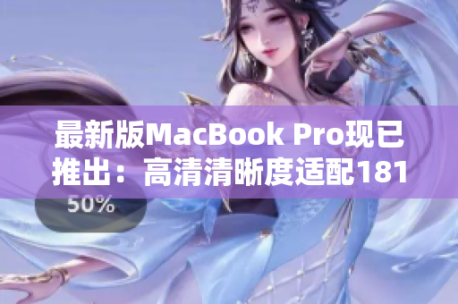 最新版MacBook Pro现已推出：高清清晰度适配1819岁使用者