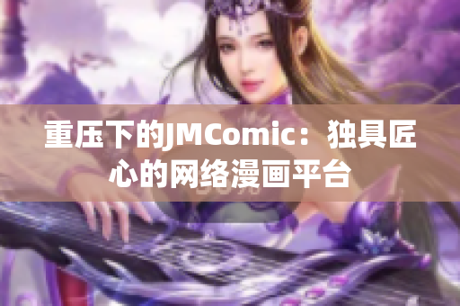 重压下的JMComic：独具匠心的网络漫画平台