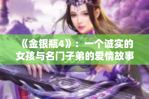 《金银瓶4》：一个诚实的女孩与名门子弟的爱情故事