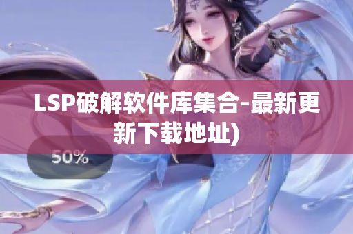 LSP破解软件库集合-最新更新下载地址)