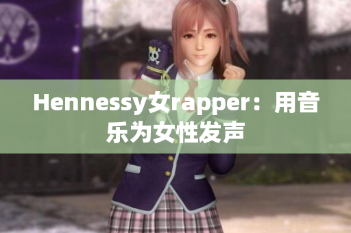 Hennessy女rapper：用音乐为女性发声