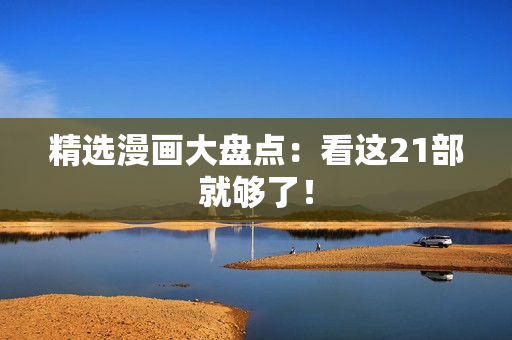 精选漫画大盘点：看这21部就够了！