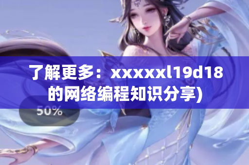 了解更多：xxxxxl19d18的网络编程知识分享)