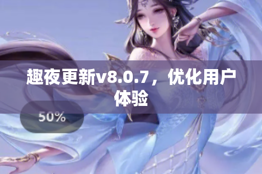 趣夜更新v8.0.7，优化用户体验