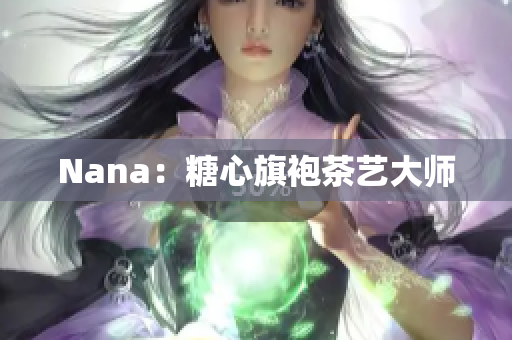 Nana：糖心旗袍茶艺大师