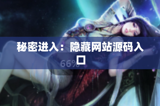 秘密进入：隐藏网站源码入口
