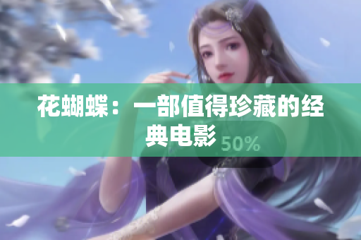 花蝴蝶：一部值得珍藏的经典电影