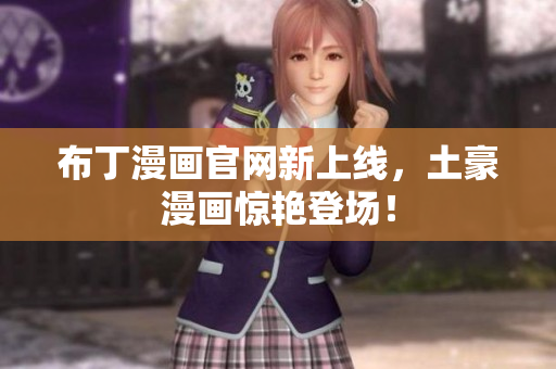布丁漫画官网新上线，土豪漫画惊艳登场！