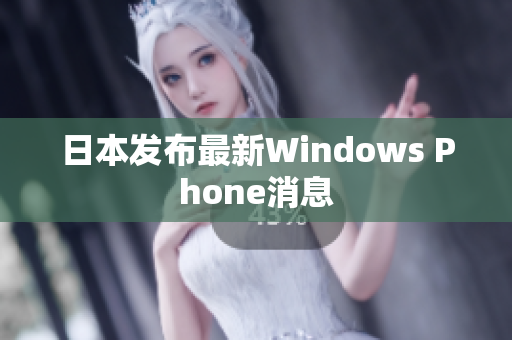 日本发布最新Windows Phone消息