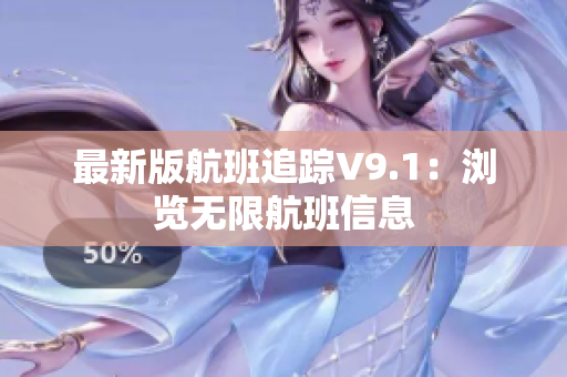 最新版航班追踪V9.1：浏览无限航班信息