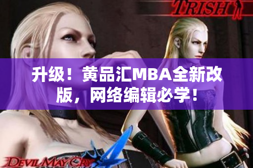 升级！黄品汇MBA全新改版，网络编辑必学！